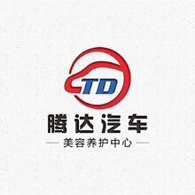 腾达汽车美容养护中心