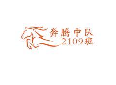 奔腾中队