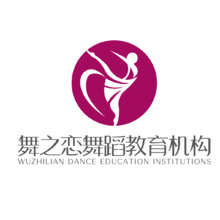 舞之恋舞蹈教育机构
