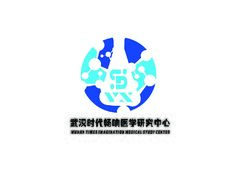 武汉时代畅响医学研究中心
