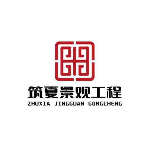 筑夏景观工程logo设计