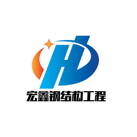 宏鑫钢结构工程logo设计