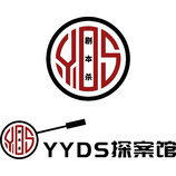 YYDS探案馆