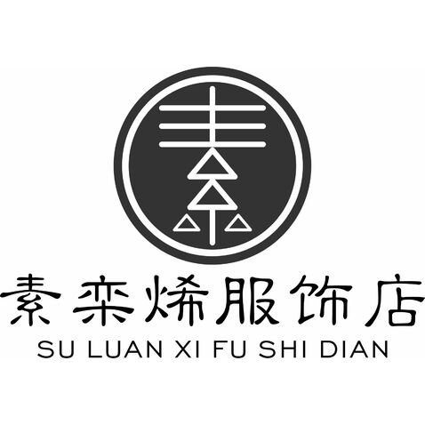 素栾烯服饰店logo设计