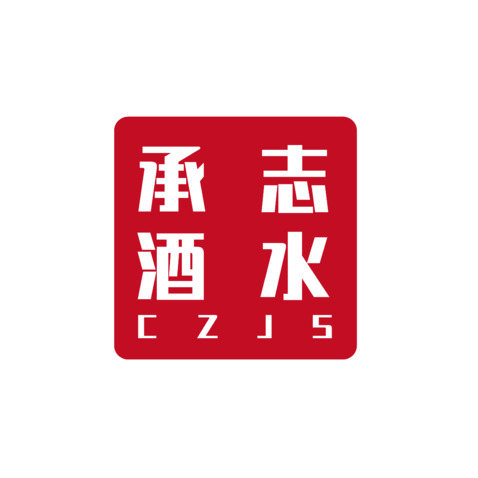 承志酒水logo设计