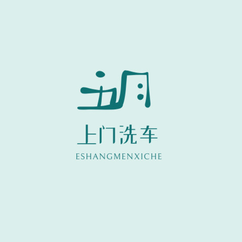 上门洗车logo设计