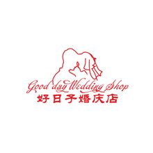 好日子婚庆店