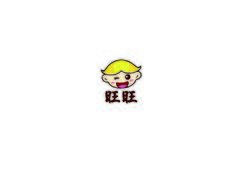 旺旺