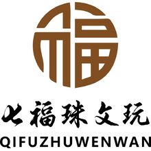 七福珠文玩