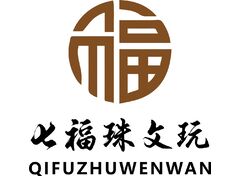 七福珠文玩