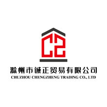 滁州市诚正贸易有限公司