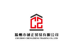 滁州市诚正贸易有限公司