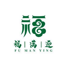  福满迎
