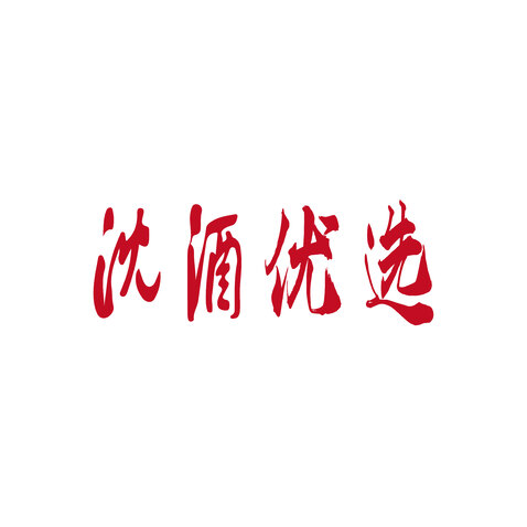 沈酒优选logo设计