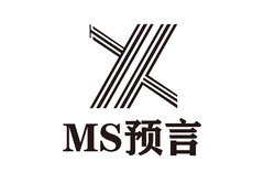 ms预言