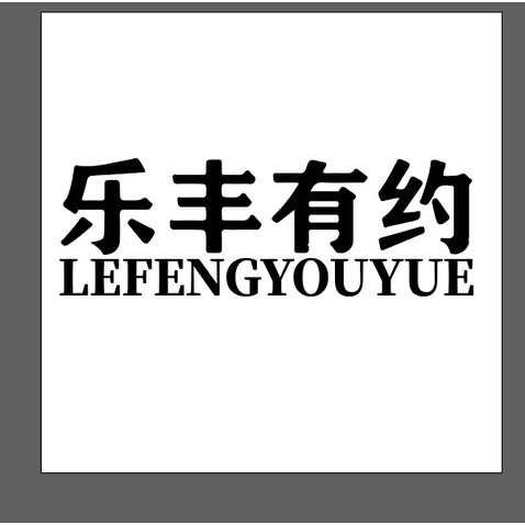 乐丰有约logo设计