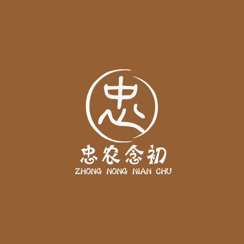 忠农念初logo设计