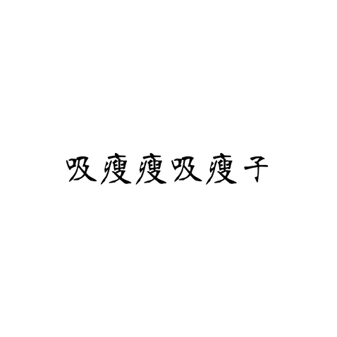 吸瘦瘦吸瘦子logo设计