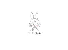 不止兔头