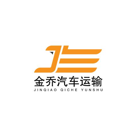 金乔汽车运输logo设计