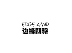边缘四驱