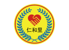 仁和里