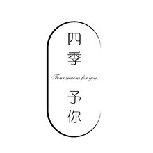 四季予你