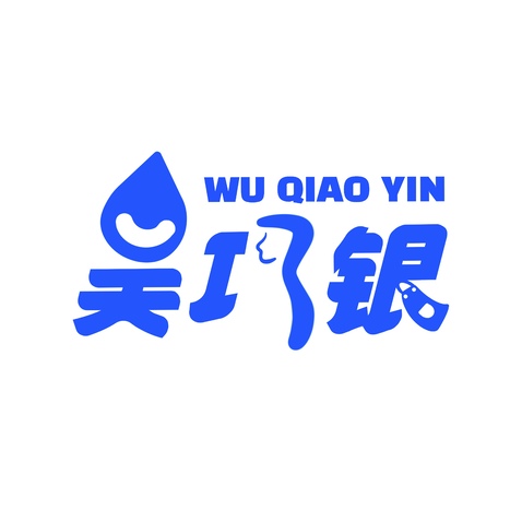 吴巧银logo设计