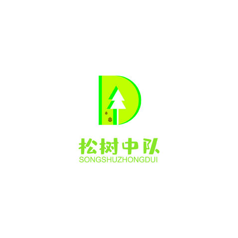 松树中队logo设计