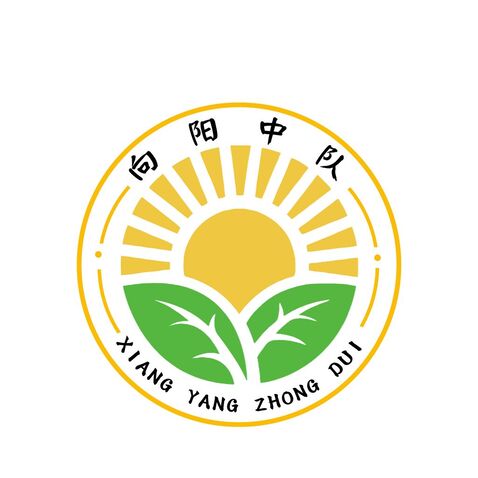 向阳中队logo设计