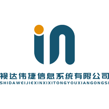 视达伟捷信息系统有限公司