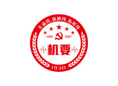 机要