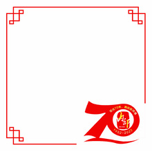 内师70周年头像