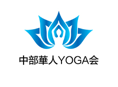 中部華人YOGA会