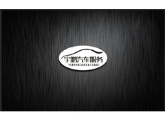 潍坊宇鹏汽车服务有限公司