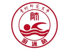 贵州师范大学游泳队