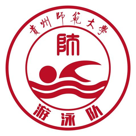 贵州师范大学游泳队logo设计