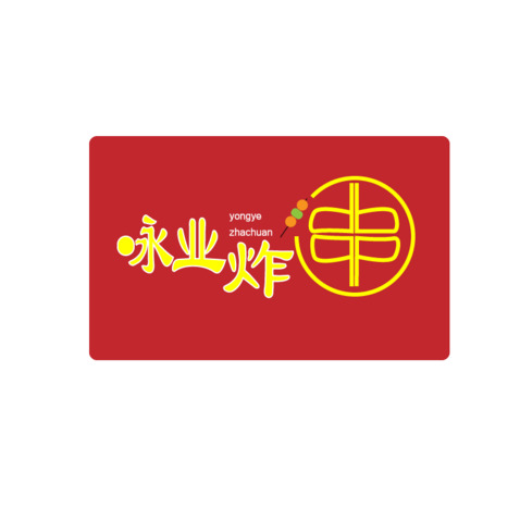 咏业炸串logo设计