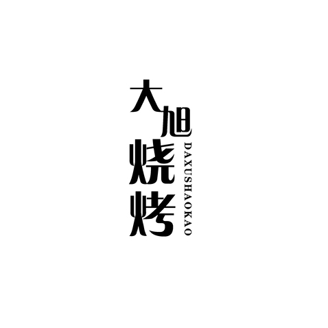 大旭烧烤logo设计