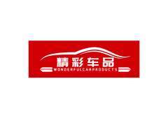 精彩车品
