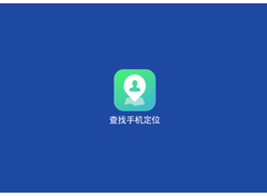 查找手机定位