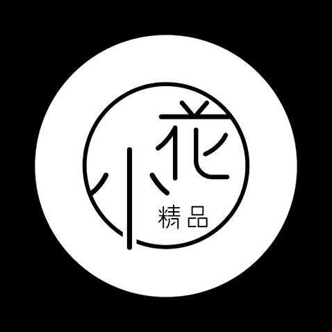 小花精品logo设计