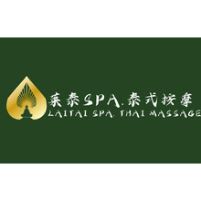 莱泰Spa.泰式按摩 Laitai spa. Thai massage