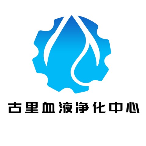 古里血液净化中心logo设计