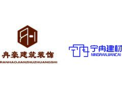 冉豪建筑装饰     马鞍山市雨山区宁冉建材经营部