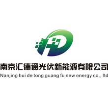 南京汇德通光伏新能源有限公司