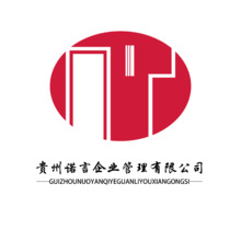 贵州诺言企业管理有限公司