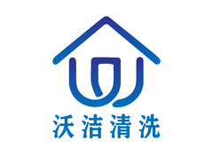 廊坊市沃洁家政服务有限公司
