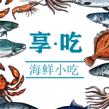 享·吃
