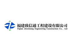 福建致信通工程建设有限公司